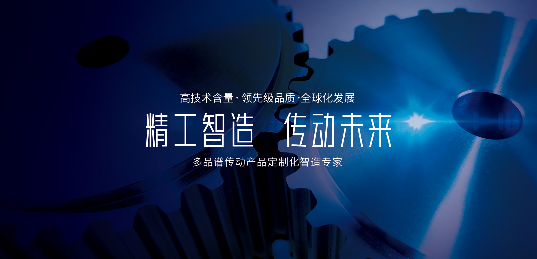 精工智造 傳動(dòng)未來(lái)
