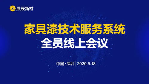 展辰新材 推動技術服務工作升級，致力于客戶成功的技術咨詢